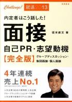 内定者はこう話した!面接自己PR・志望動機 : 完全版