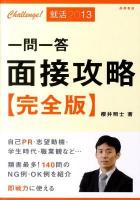 一問一答面接攻略「完全版」