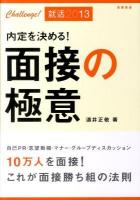 内定を決める!面接の極意