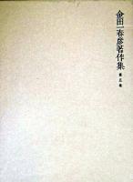 金田一春彦著作集 第5巻