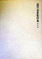 金田一春彦著作集 第6巻
