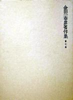金田一春彦著作集 第7巻