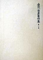 金田一春彦著作集 第10巻