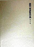 金田一春彦著作集 第12巻
