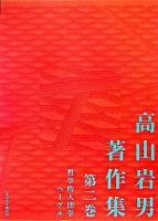 哲学的人間学ヘーゲル ＜高山岩男著作集 / 高山岩男 著 ; 大橋良介  花澤秀文  福井一光  藤田正勝  森哲郎 編  精神現象学 第2巻＞