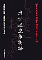 出世握虎稚物語 ＜義太夫節浄瑠璃未翻刻作品集成 / 鳥越文蔵 監修 ; 義太夫節正本刊行会 編 1＞