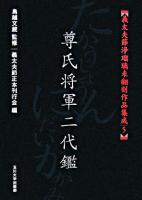尊氏将軍二代鑑 ＜義太夫節浄瑠璃未翻刻作品集成 / 鳥越文蔵 監修 ; 義太夫節正本刊行会 編 5＞