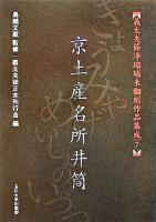 京土産名所井筒 ＜義太夫節浄瑠璃未翻刻作品集成 / 鳥越文蔵 監修 ; 義太夫節正本刊行会 編 7＞