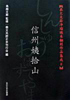 信州姨拾山 ＜義太夫節浄瑠璃未翻刻作品集成 / 鳥越文蔵 監修 ; 義太夫節正本刊行会 編 8＞