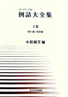 例話大全集 上巻(個人編/家庭編) オンデマンド版