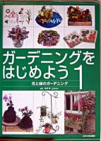 花と緑のガーデニング ＜ガーデニングをはじめよう 1＞