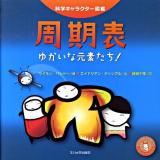 周期表 : ゆかいな元素たち! ＜科学キャラクター図鑑＞