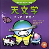 天文学 : きらめく世界! ＜科学キャラクター図鑑＞