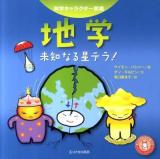地学 : 未知なる星テラ! ＜科学キャラクター図鑑＞
