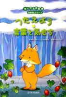 つたえよう・言葉と気もち ＜キッズ生活探検おはなしシリーズ＞
