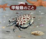 甲殻類のこと ＜自然スケッチ絵本館＞