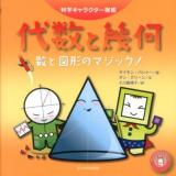 代数と幾何 : 数と図形のマジック! ＜科学キャラクター図鑑＞