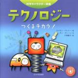 テクノロジー : つくるチカラ! ＜科学キャラクター図鑑＞