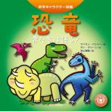 恐竜 : 骨たちは語る! ＜科学キャラクター図鑑＞