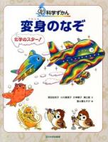 変身のなぞ : 化学のスター! ＜ぐるり科学ずかん＞