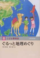 ぐるっと地理めぐり ＜玉川百科こども博物誌 / 小原芳明 監修＞