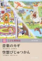 音楽のカギ ＜玉川百科こども博物誌 / 小原芳明 監修＞