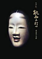 高津紘一能面を打つ : 面の舞台と型紙