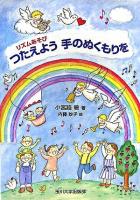つたえよう手のぬくもりを : リズムあそび