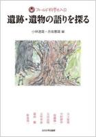 遺跡・遺物の語りを探る ＜フィールド科学の入口＞