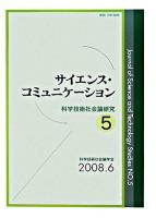 サイエンス・コミュニケーション ＜科学技術社会論研究 5＞