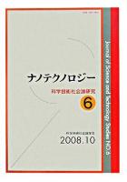 ナノテクノロジー : 科学技術社会論研究 6