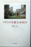 イギリス児童文学紀行