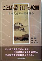 ことば・詩・江戸の絵画 : 日本文化の一面を探る