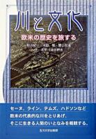 川と文化 : 欧米の歴史を旅する