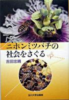 ニホンミツバチの社会をさぐる
