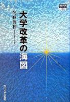 大学改革の海図 ＜高等教育シリーズ 133＞