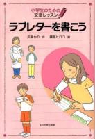 ラブレターを書こう ＜小学生のための文章レッスン＞