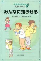 みんなに知らせる ＜小学生のための文章レッスン＞