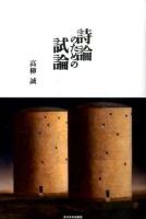 詩論のための試論