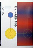 在外子弟教育の研究