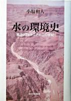 水の環境史 : 南カリフォルニアの二〇世紀