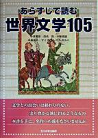 あらすじで読む世界文学105