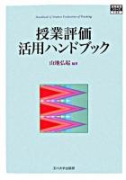 授業評価活用ハンドブック ＜高等教育シリーズ 140＞