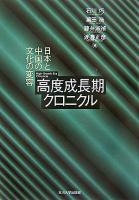 高度成長期クロニクル : 日本と中国の文化の変容