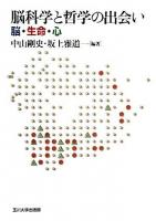 脳科学と哲学の出会い : 脳・生命・心