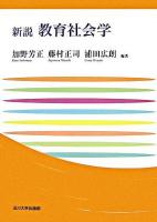 新説教育社会学 ＜玉川大学教職専門シリーズ＞
