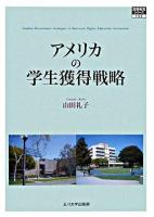 アメリカの学生獲得戦略 ＜高等教育シリーズ 143＞