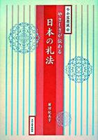 やさしさが伝わる日本の礼法 : 小笠原流