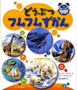 どうぶつフムフムずかん