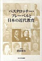 ペスタロッチー・フレーベルと日本の近代教育